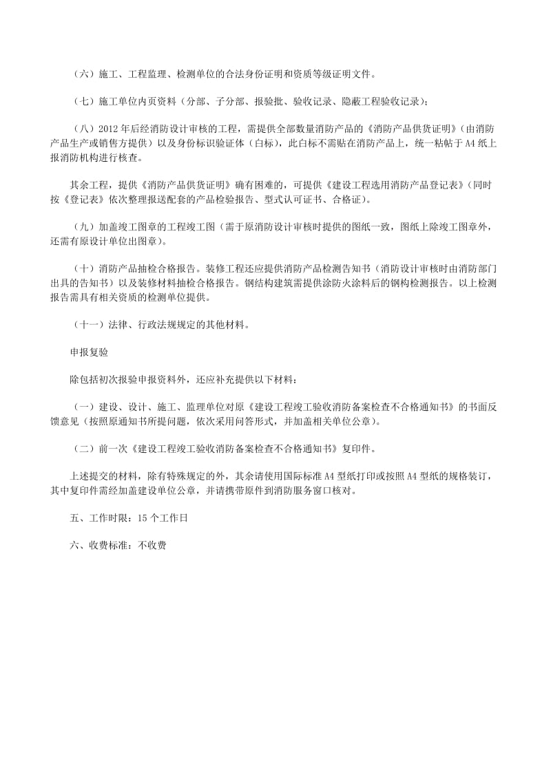 建设工程消防整改验收备案申报材料五篇