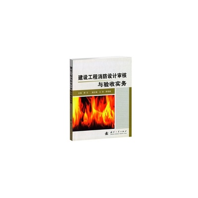 【建设工程消防设计审核与验收实务图片】高清图_外观图_细节图-当当网