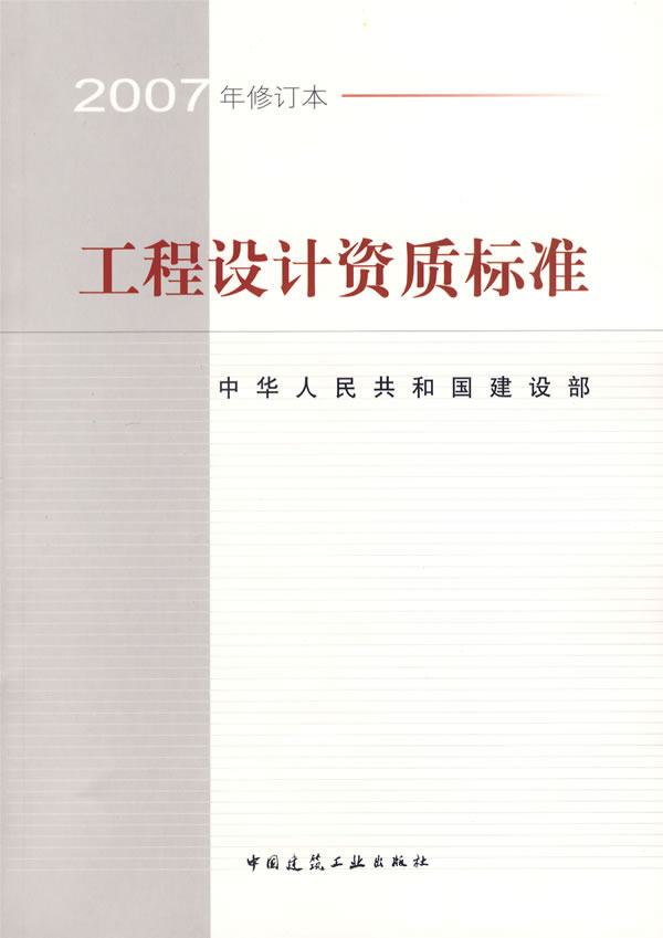 工程设计资质标准-(2007年修订本)